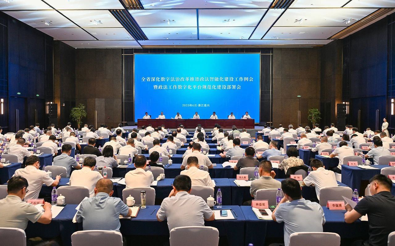 全省深化数字法治改革推进政法智能化建设工作例会暨政法工作数字化平台规范化建设部署会召开